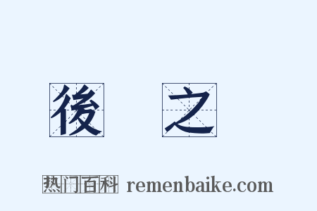 後顧之憂是什么意思的图片